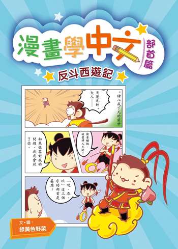 漫畫學中文（部首篇）之反斗西遊記