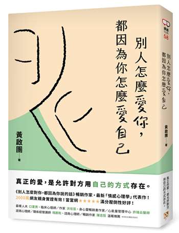 別人怎麼愛你，都因為你怎麼愛自己