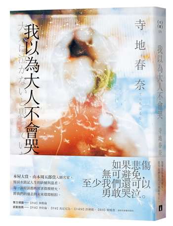 我以為大人不會哭