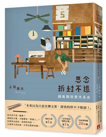 思念拆封不退：銀座四寶堂文具店