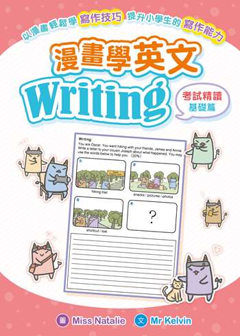漫畫學英文Writing（考試精讀 基礎篇）