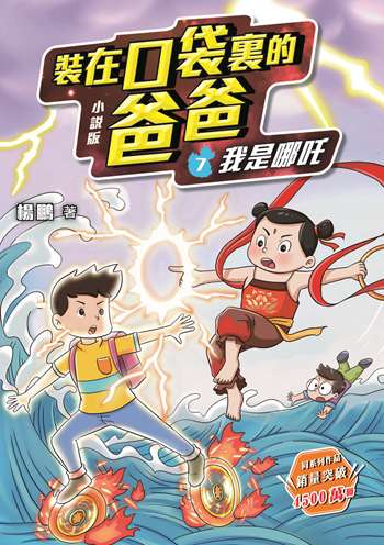 小說版  裝在口袋裏的爸爸7：我是哪吒