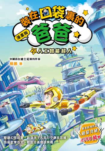 漫畫版 裝在口袋裏的爸爸20：人工智能超人