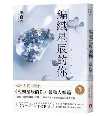 編織星辰的你【本屋大賞最動人續作】