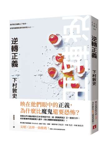 逆轉正義