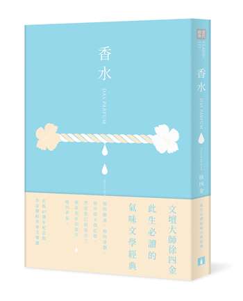 香水【出版40週年紀念版】：此生必讀的氣味文學經典