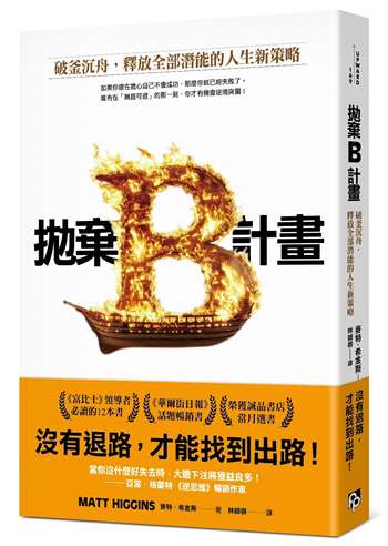 拋棄B計畫：破釜沉舟，釋放全部潛能的人生新策略
