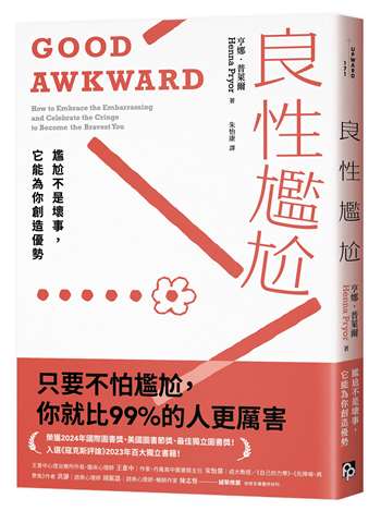 良性尷尬：尷尬不是壞事，它能為你創造優勢