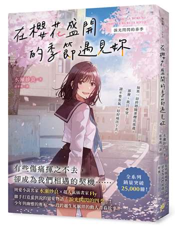 在櫻花盛開的季節遇見妳【淚光閃閃的春季】：純愛小說名家水瀨紗良的愛情與四季物語！