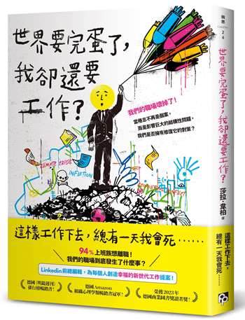 世界要完蛋了，我卻還要工作？：LinkedIn前總編輯，為每個人創造幸福的新世代工作提案！