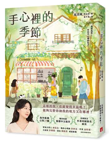 手心裡的季節【首刷限定 作者印刷簽名扉頁】：海外版權已售27國，備受國際矚目的韓國新銳作家！