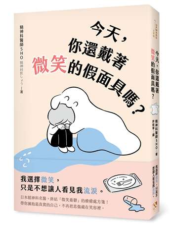 今天，你還戴著微笑的假面具嗎？：日本精神科名醫，終結「微笑憂鬱」的療癒處方箋！
