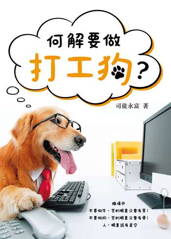 何解要做打工狗?