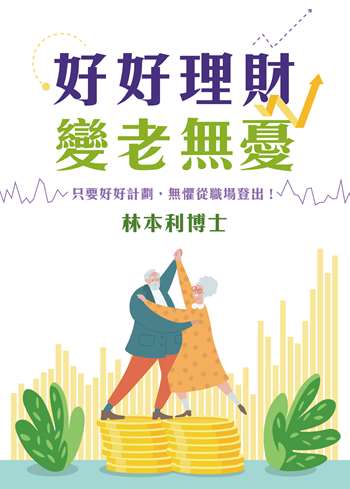 好好理財 變老無憂