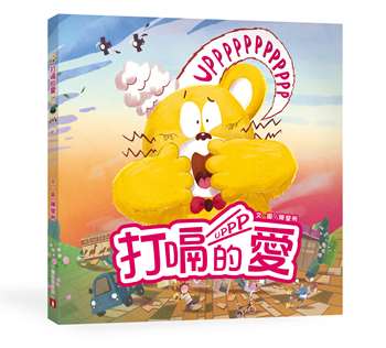 打嗝的愛