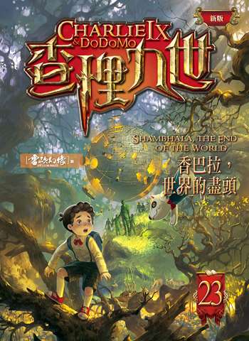 查理九世(新版) 23﹕香巴拉，世界的盡頭