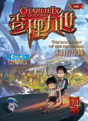 查理九世(新版) 24﹕末日浮空城