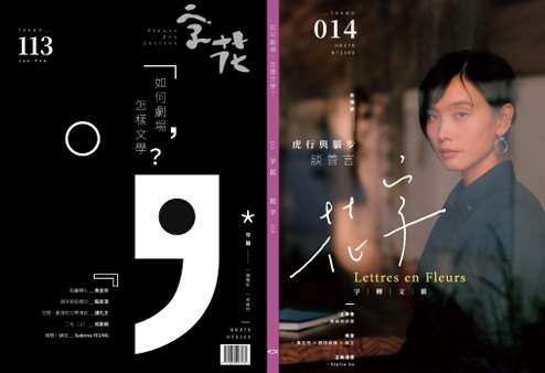《字花》113期 「如何劇場，怎樣文學？」