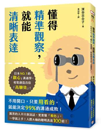 懂得精準觀察，就能清晰表達：日本NO.1的「觀心」溝通學，輕鬆創造百倍「高聊效」！