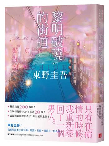 黎明破曉的街道【事後清晨版】：東野圭吾筆下的「外遇」！