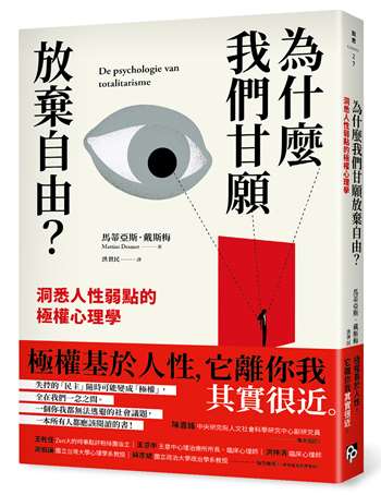 為什麼我們甘願放棄自由？：洞悉人性弱點的極權心理學