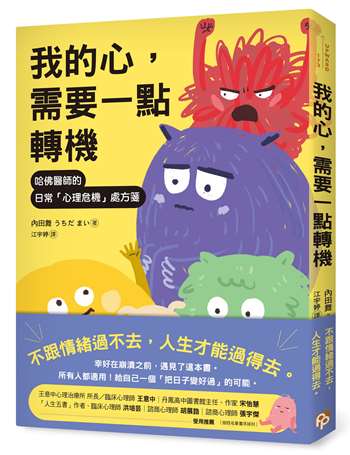 我的心，需要一點轉機：哈佛醫師的日常「心理危機」處方箋