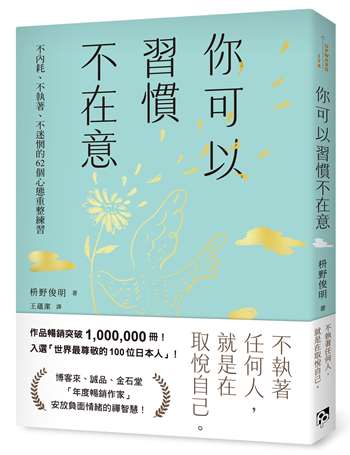 你可以習慣不在意：不內耗、不執著、不迷惘的62個心態重整練習