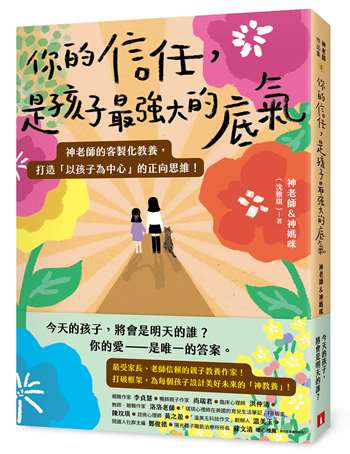 你的信任，是孩子最強大的底氣：神老師的客製化教養，打造「以孩子為中心」的正向思維！