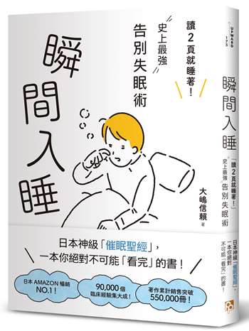 瞬間入睡：「讀2頁就睡著！」史上最強告別失眠術