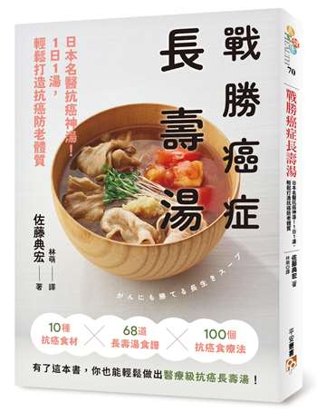 戰勝癌症長壽湯：日本名醫抗癌神湯！1日1湯，輕鬆打造抗癌防老體質