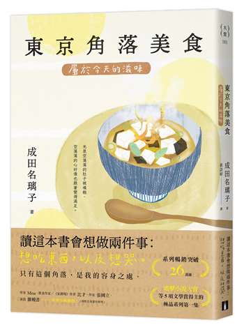 東京角落美食：屬於今天的滋味（系列暢銷突破26萬冊，電擊小說大賞等5項文學賞得主的極品系列第一集！）