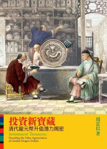 投資新寶藏—— 清代龍元幣升值潛力揭密