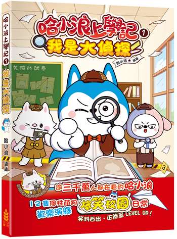 哈小浪上學記1 我是大偵探