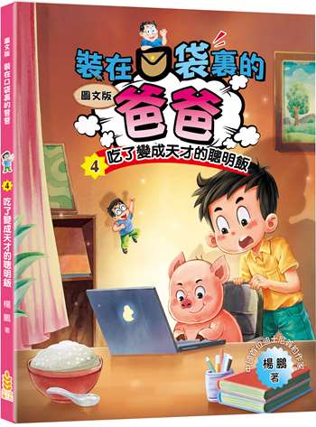 圖文版 裝在口袋裏的爸爸4  吃了變成天才的聰明飯