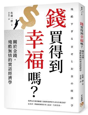 錢買得到幸福嗎？：關於金錢，殘酷無情的實話經濟學