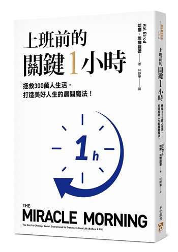 上班前的關鍵1小時：拯救300萬人生活，打造美好人生的晨間魔法！【10週年經典升級版】