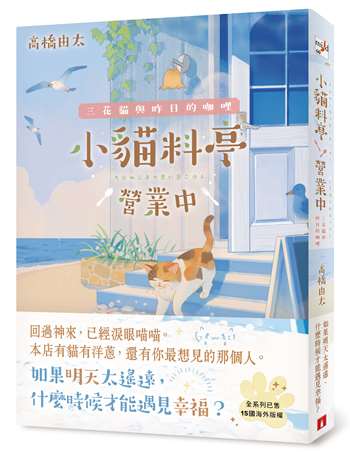 小貓料亭營業中：三花貓與昨日的咖哩（回過神來，已經淚眼貓貓──本店有貓有洋蔥，還有你最想見的那個人。）
