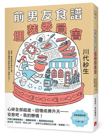 前男友食譜埋葬委員會【首刷附贈．戀の滋味卡】