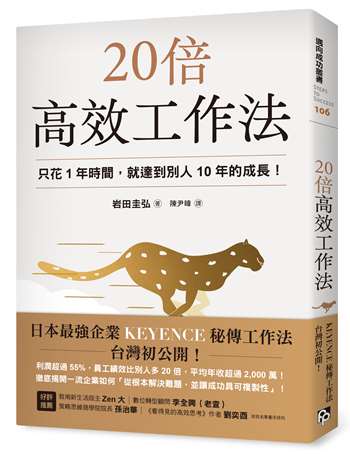 20倍高效工作法：只花1年時間，就達到別人10年的成長！