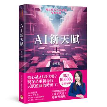 AI新天賦：掌握科技大趨勢，找到多元核心天賦，才能提早布局你的精采未來！