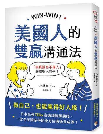 WIN-WIN！美國人的雙贏溝通法：「說真話也不傷人」的聰明人際學！