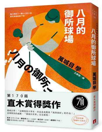 八月的御所球場：第170屆直木賞得獎作！直球對決的感動，「萬城目世界」完全展現！