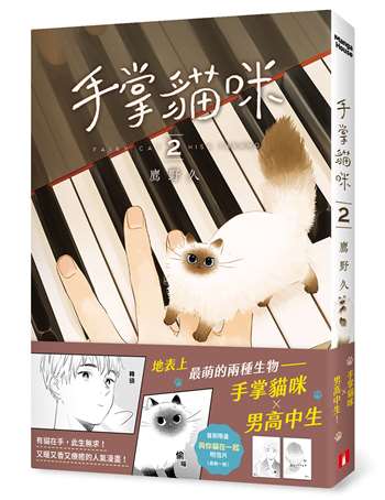 手掌貓咪(2)（完）：地表上最萌的兩種生物，手掌貓咪×男高中生【首刷限量附贈「與你貓在一起」明信片】