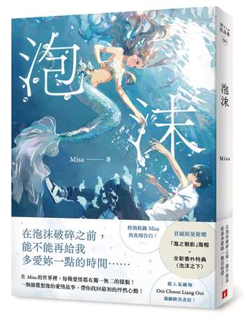 泡沫【首刷限量附贈：「海之魅影」海報+全新番外特典〈泡沫之下〉！】