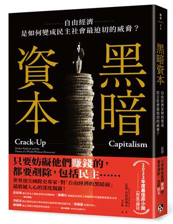 黑暗資本：自由經濟，是如何變成民主社會最迫切的威脅？