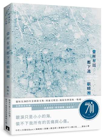 當所有雨都下進眼睛裡(首刷限定附贈：遇淚現影．感溼書籤)