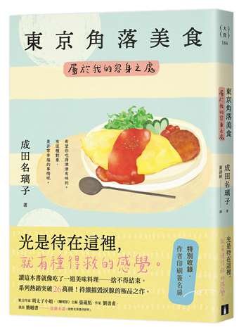 東京角落美食：屬於我的容身之處