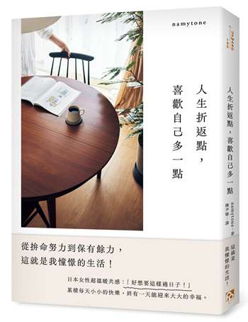 人生折返點，喜歡自己多一點：從拚命努力到保有餘力，這就是我憧憬的生活！