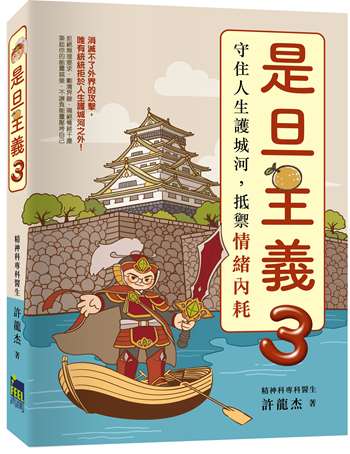 是旦主義3——守住人生護城河，抵禦情緒內耗