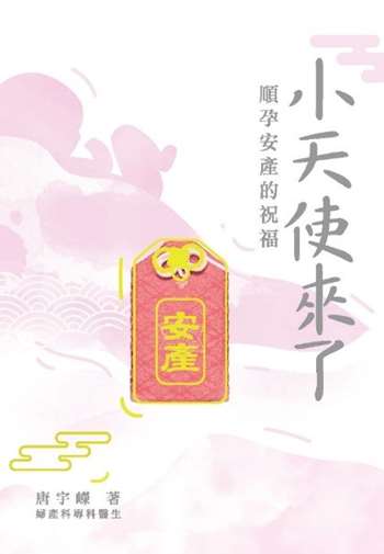 小天使來了：順孕安產的祝福